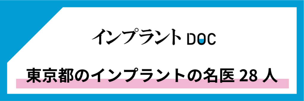 インプラントDOC|東京都のインプラントの名医28人