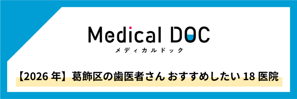 メディカルDOC【2026年】葛飾区の歯医者さん おすすめしたい18医院